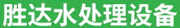 淄博黄瓜视频成年污水处理黄瓜视频APP苹果手机下载安装有限公司